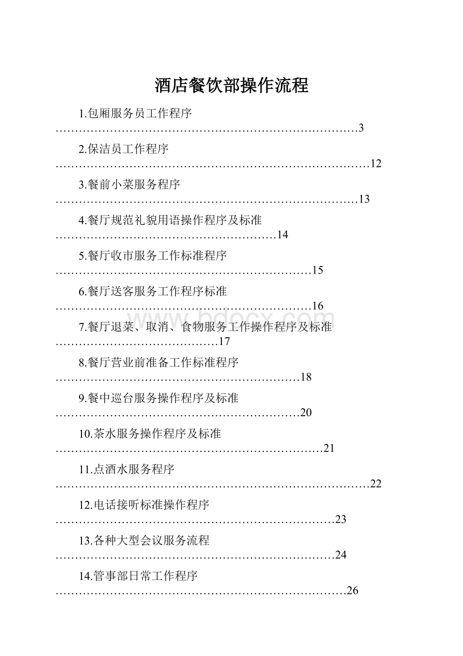 酒店餐饮部操作流程.docx_第1页