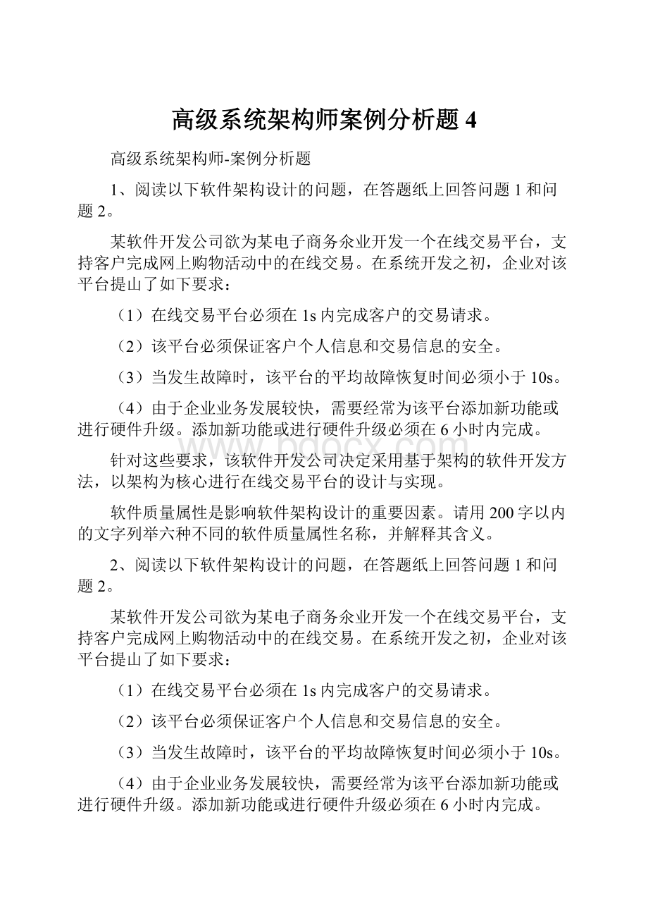 高级系统架构师案例分析题4.docx