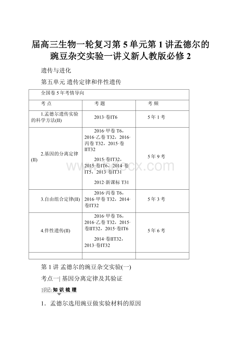 届高三生物一轮复习第5单元第1讲孟德尔的豌豆杂交实验一讲义新人教版必修2.docx_第1页