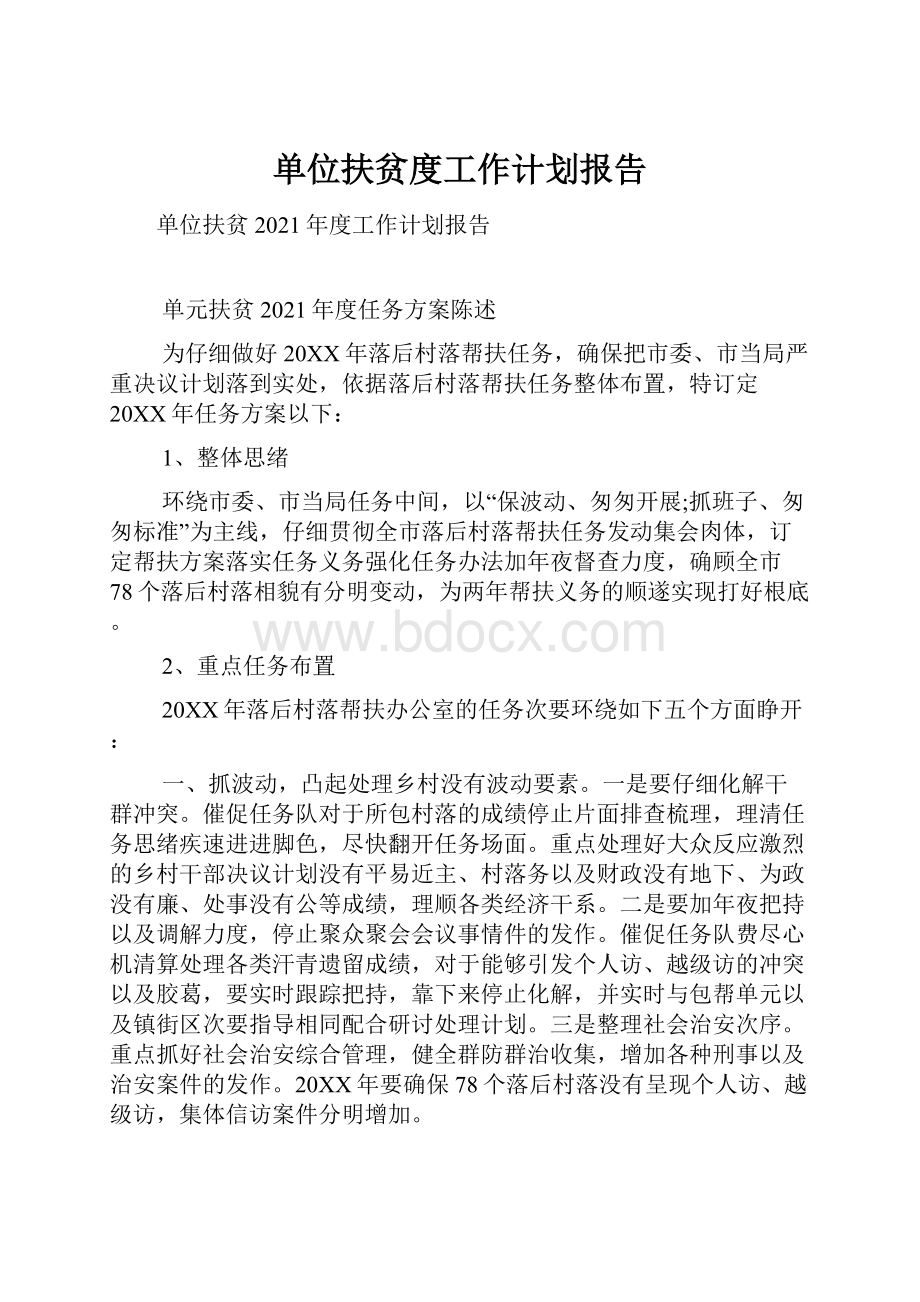 单位扶贫度工作计划报告.docx_第1页