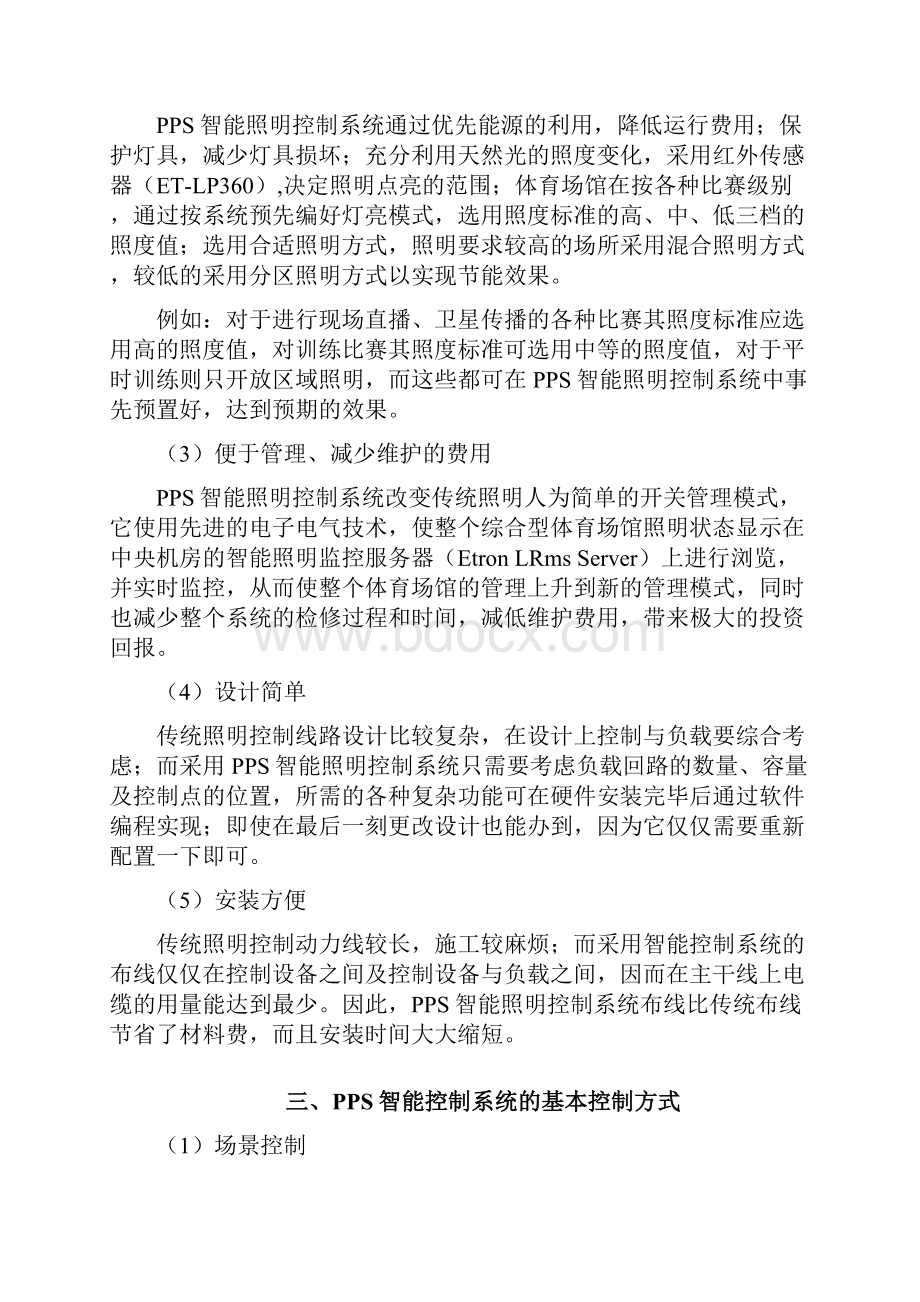 体育馆PPS智能照明控制系统方案翊创智能.docx_第2页