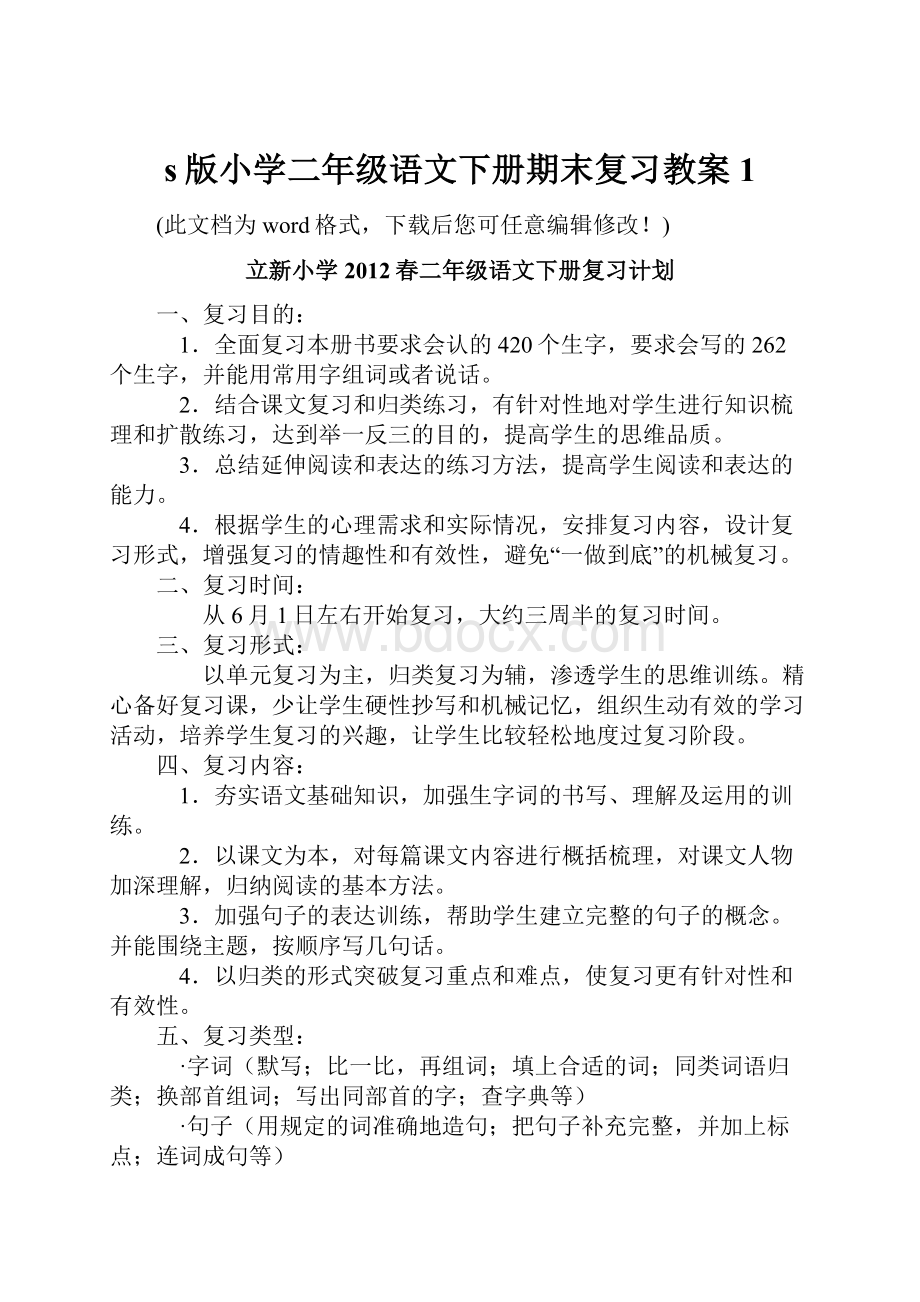 s版小学二年级语文下册期末复习教案1.docx