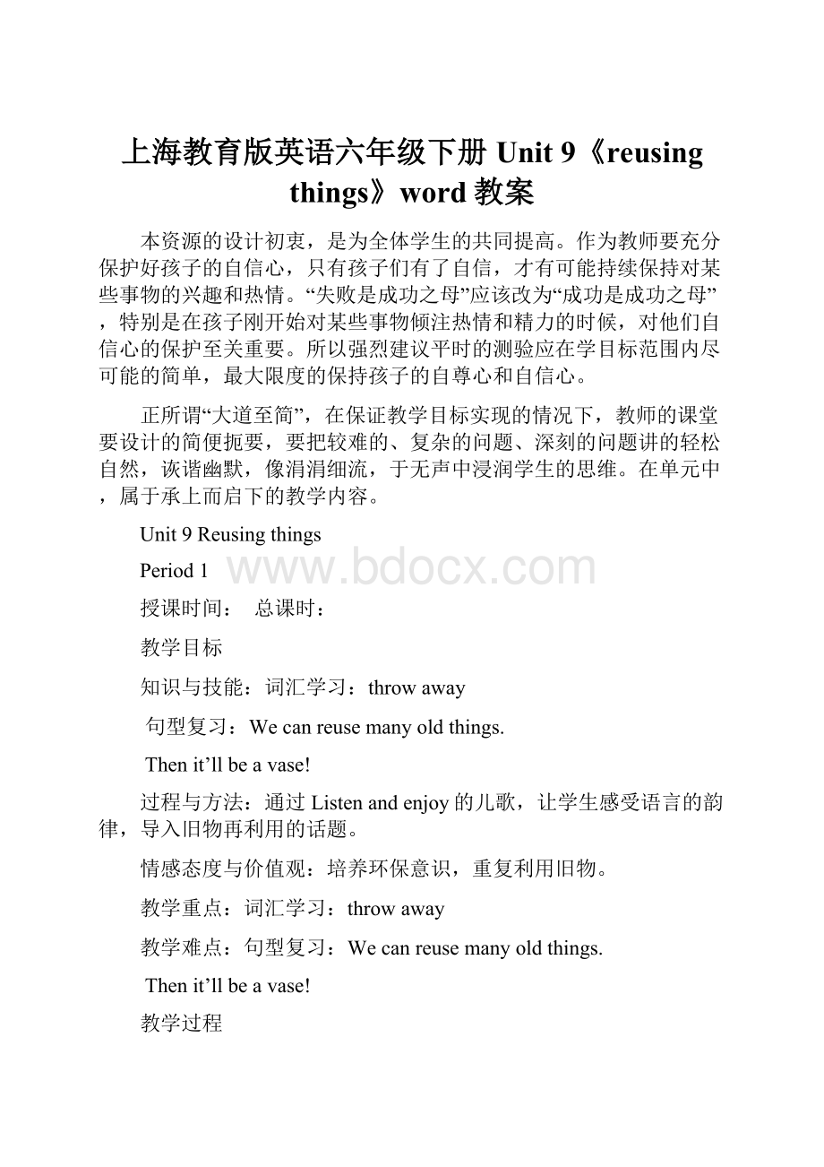 上海教育版英语六年级下册Unit 9《reusing things》word教案.docx