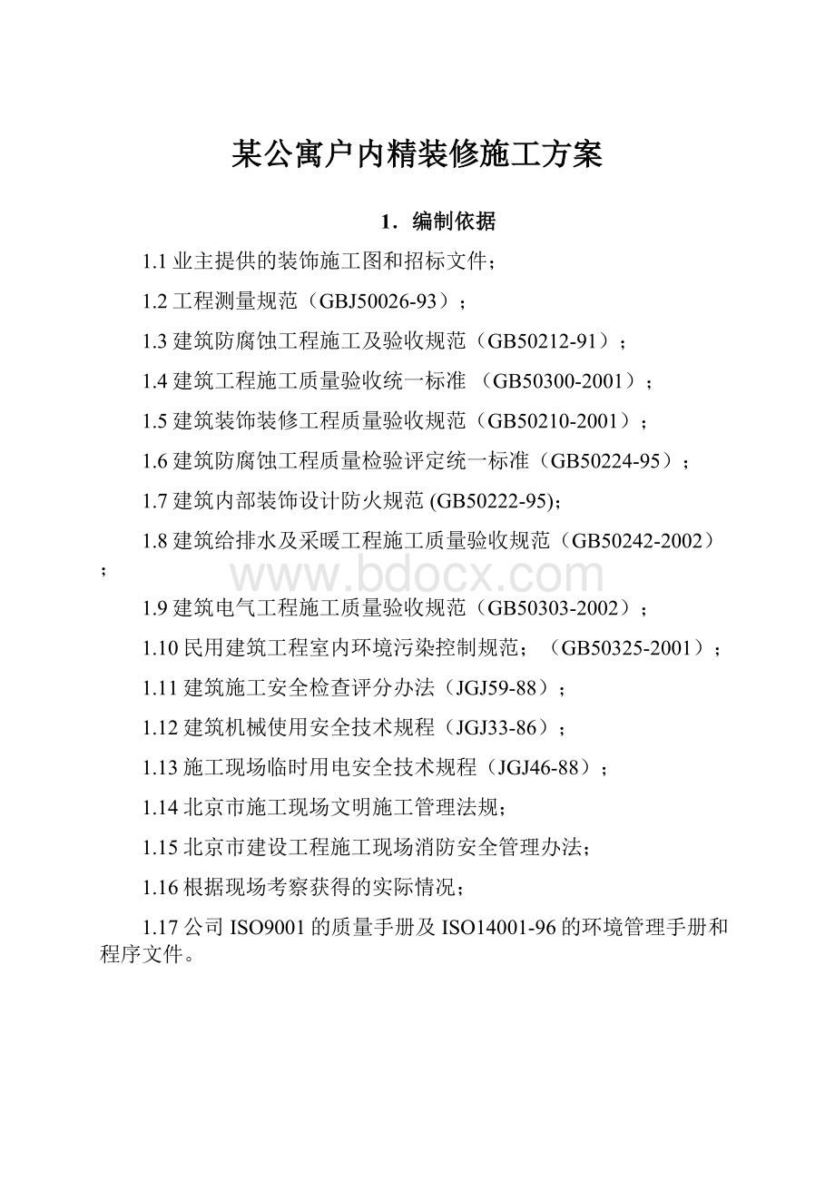 某公寓户内精装修施工方案.docx_第1页