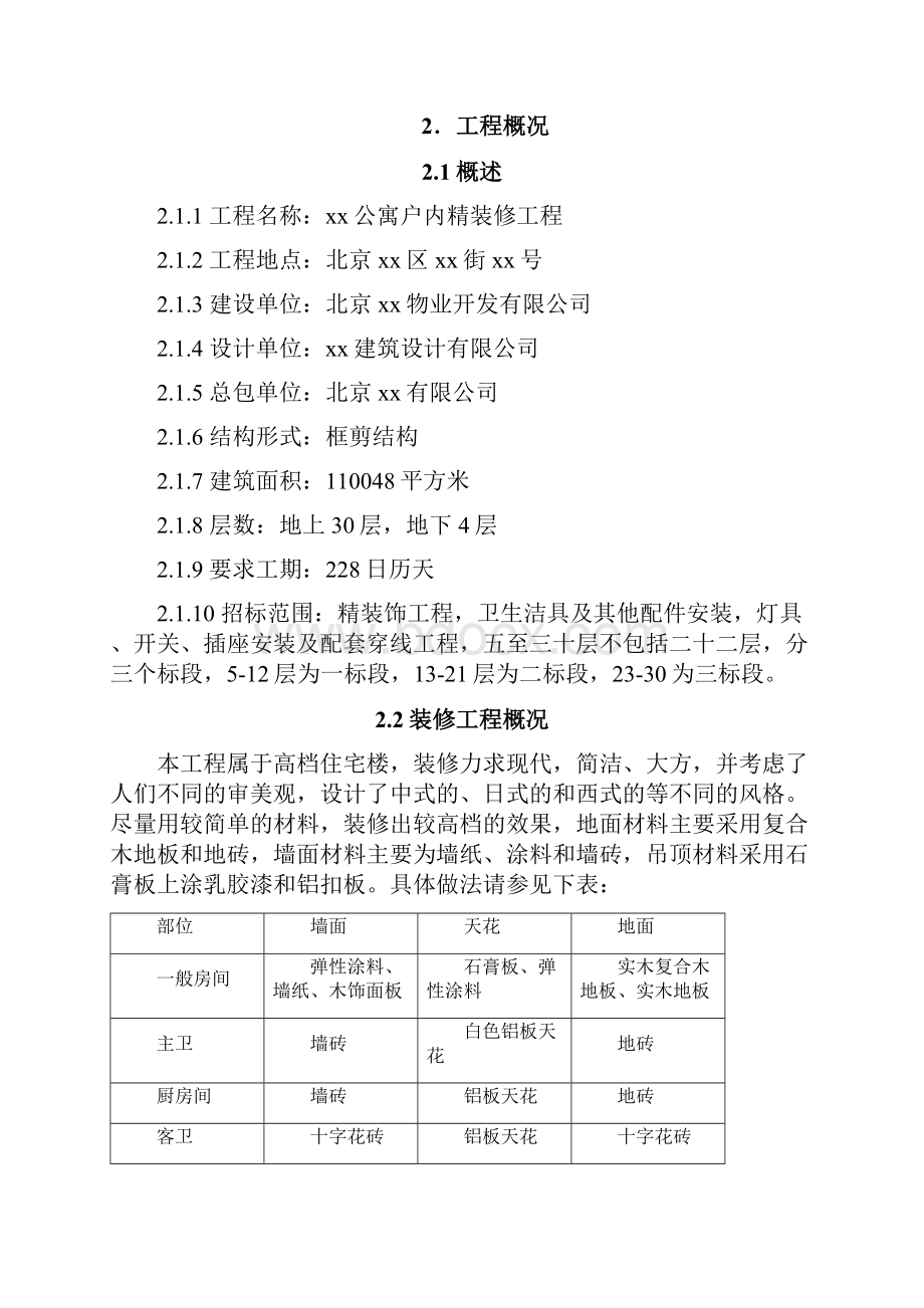 某公寓户内精装修施工方案.docx_第2页