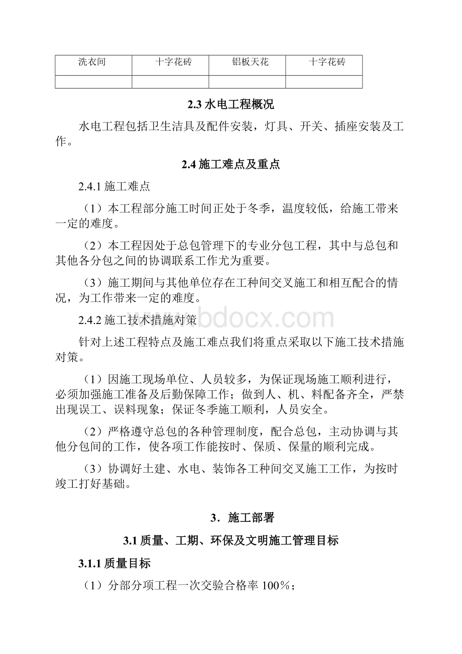 某公寓户内精装修施工方案.docx_第3页