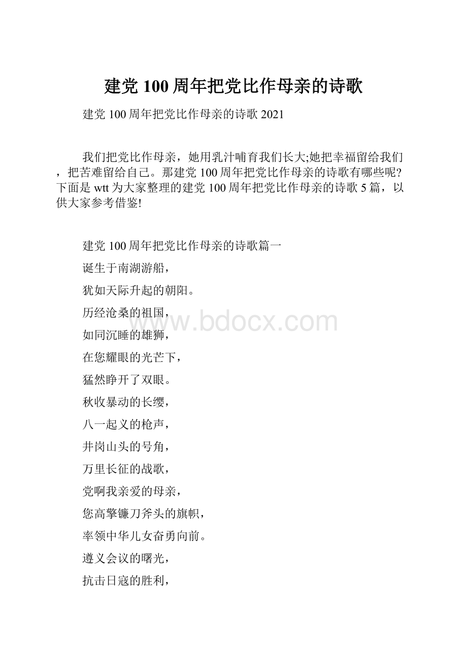 建党100周年把党比作母亲的诗歌.docx_第1页