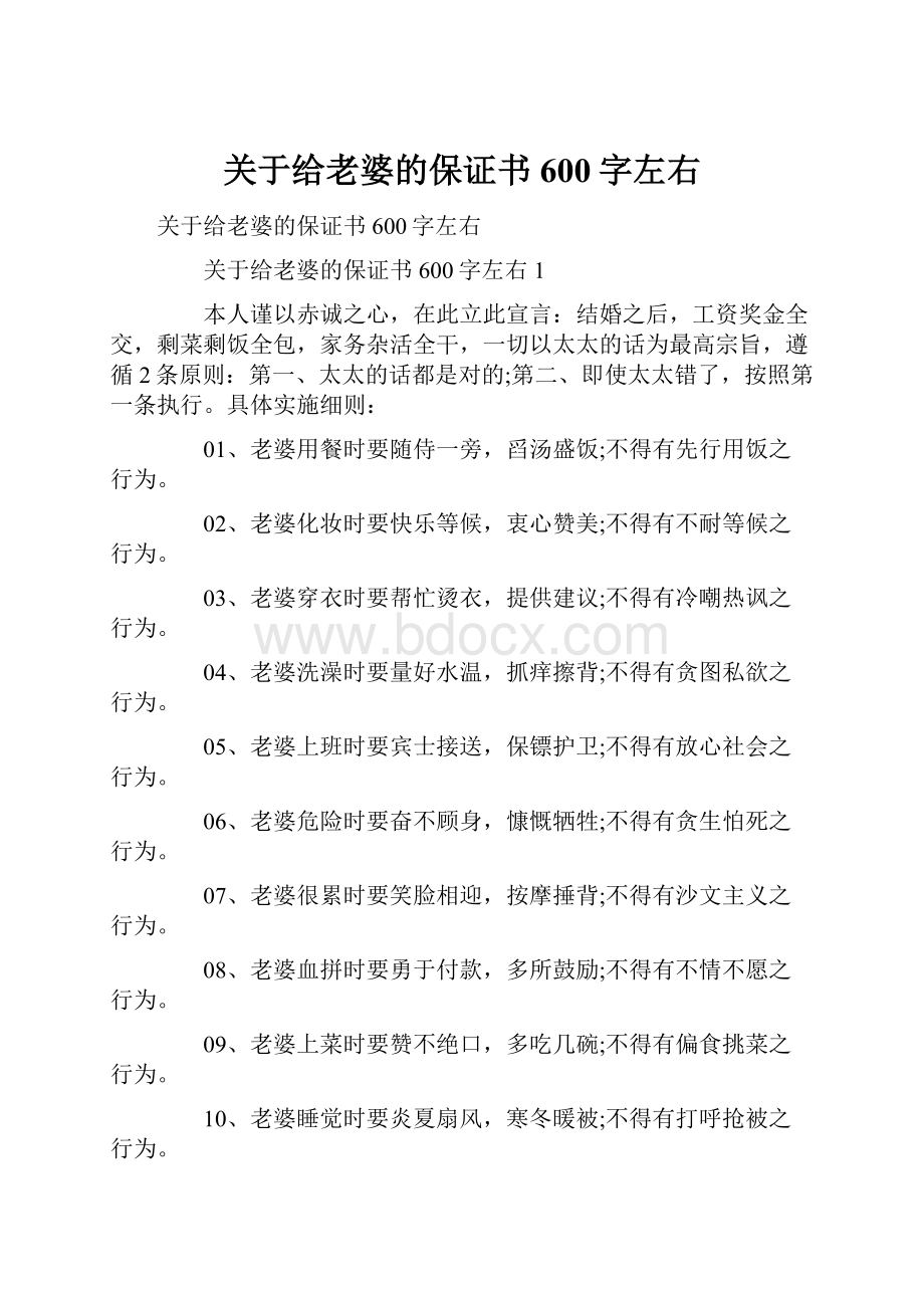 关于给老婆的保证书600字左右.docx