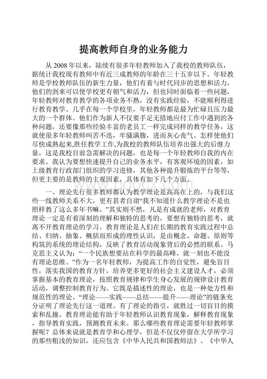 提高教师自身的业务能力.docx