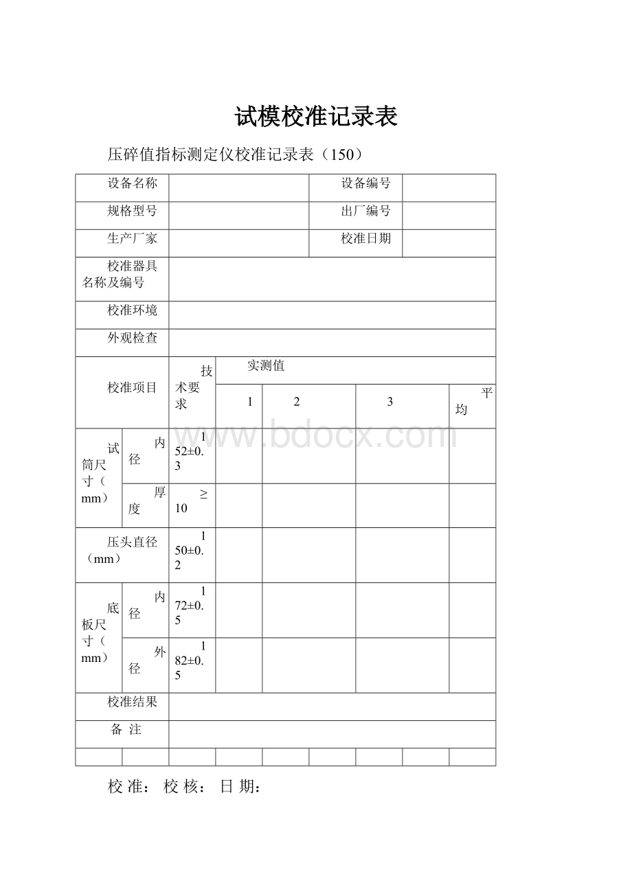 试模校准记录表.docx_第1页