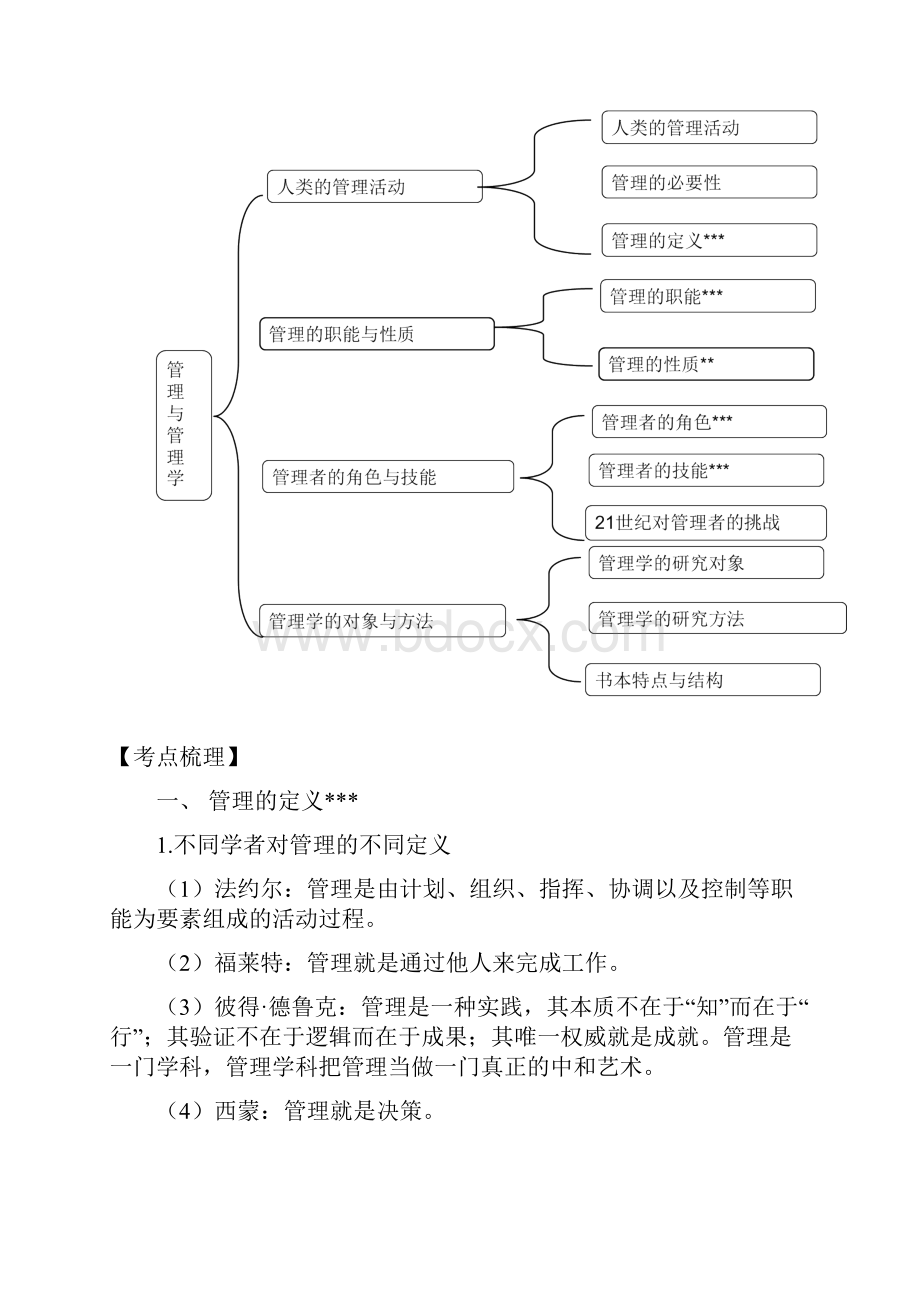 管理学考研资料周三多《管理学》考点详细讲解.docx_第2页