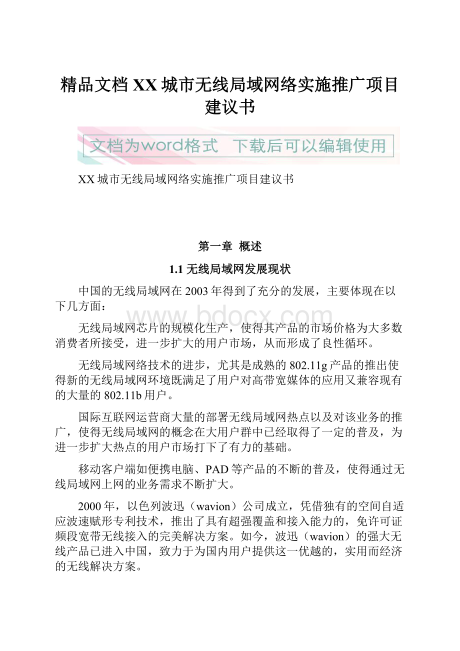 精品文档XX城市无线局域网络实施推广项目建议书.docx_第1页