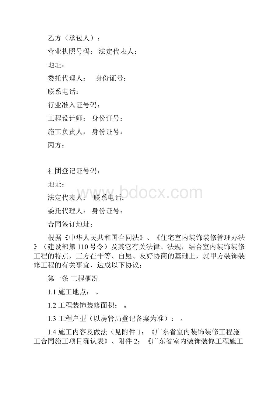 广东省室内装饰装修工程施工合同示范文本范本.docx_第3页