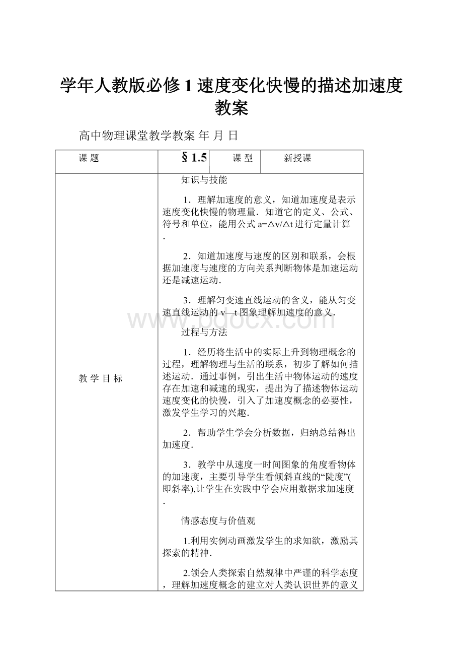 学年人教版必修1 速度变化快慢的描述加速度 教案.docx