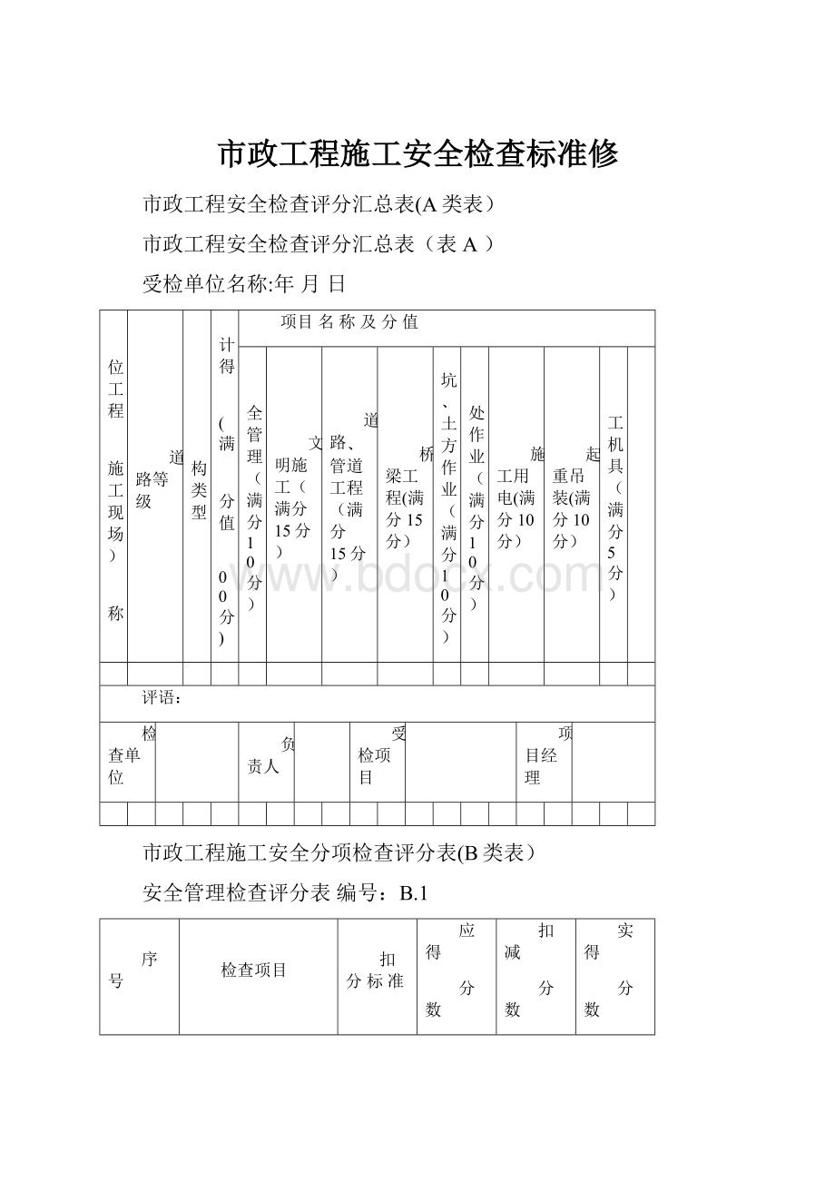 市政工程施工安全检查标准修.docx