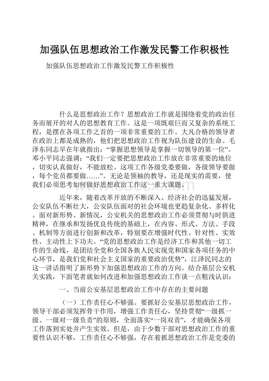 加强队伍思想政治工作激发民警工作积极性.docx