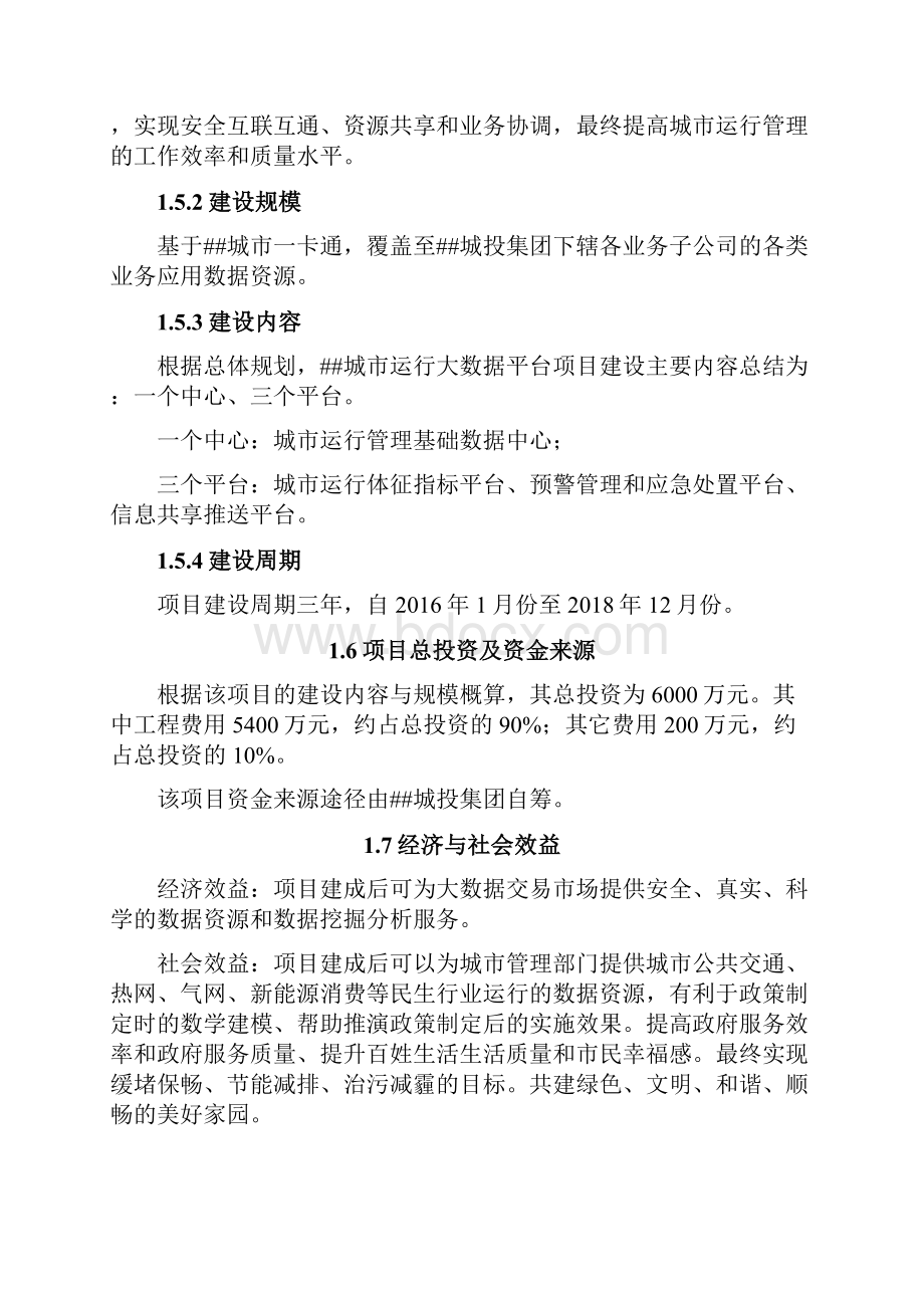 智慧城市运行大数据平台项目可行性研究报告.docx_第3页