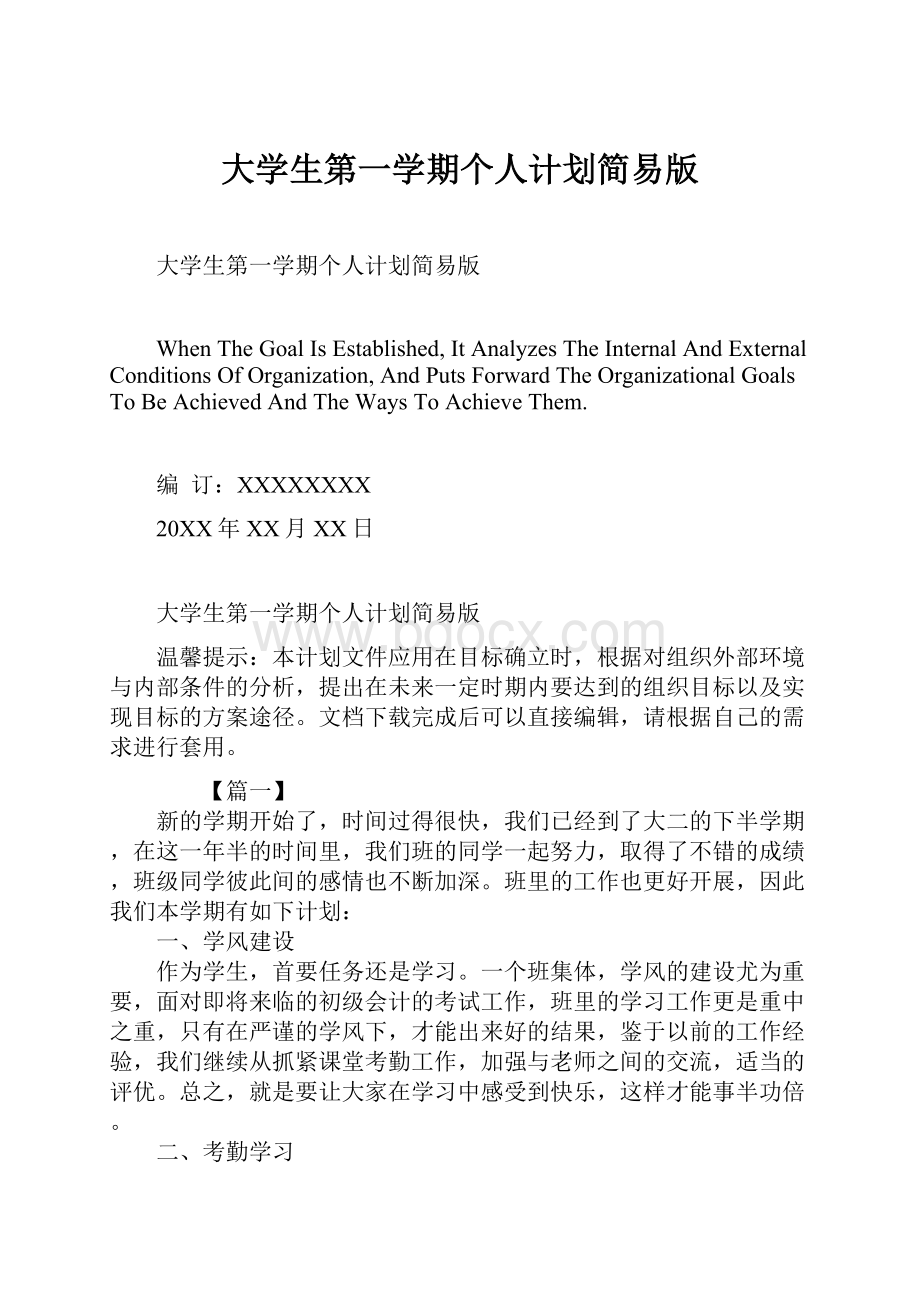 大学生第一学期个人计划简易版.docx