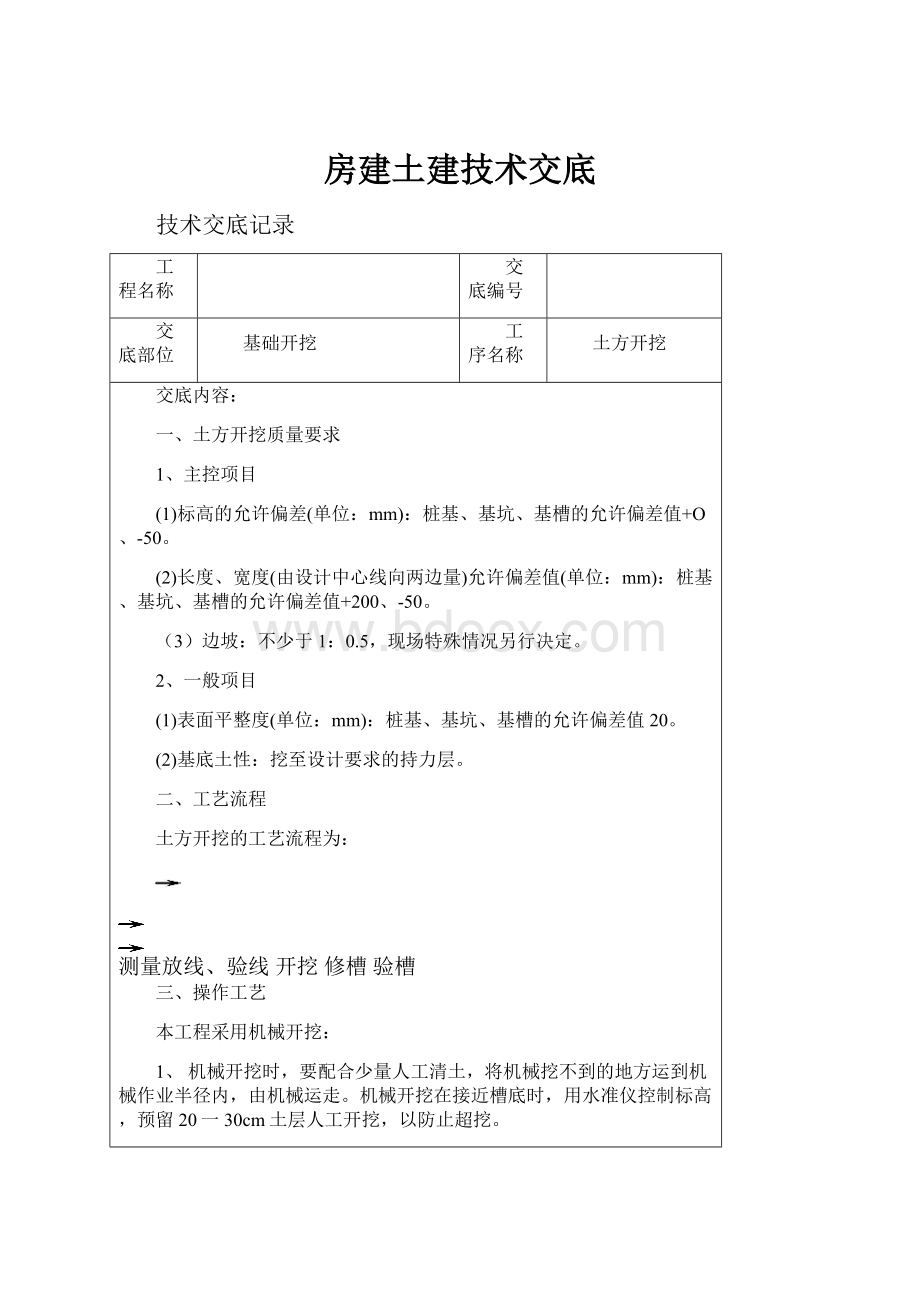 房建土建技术交底.docx