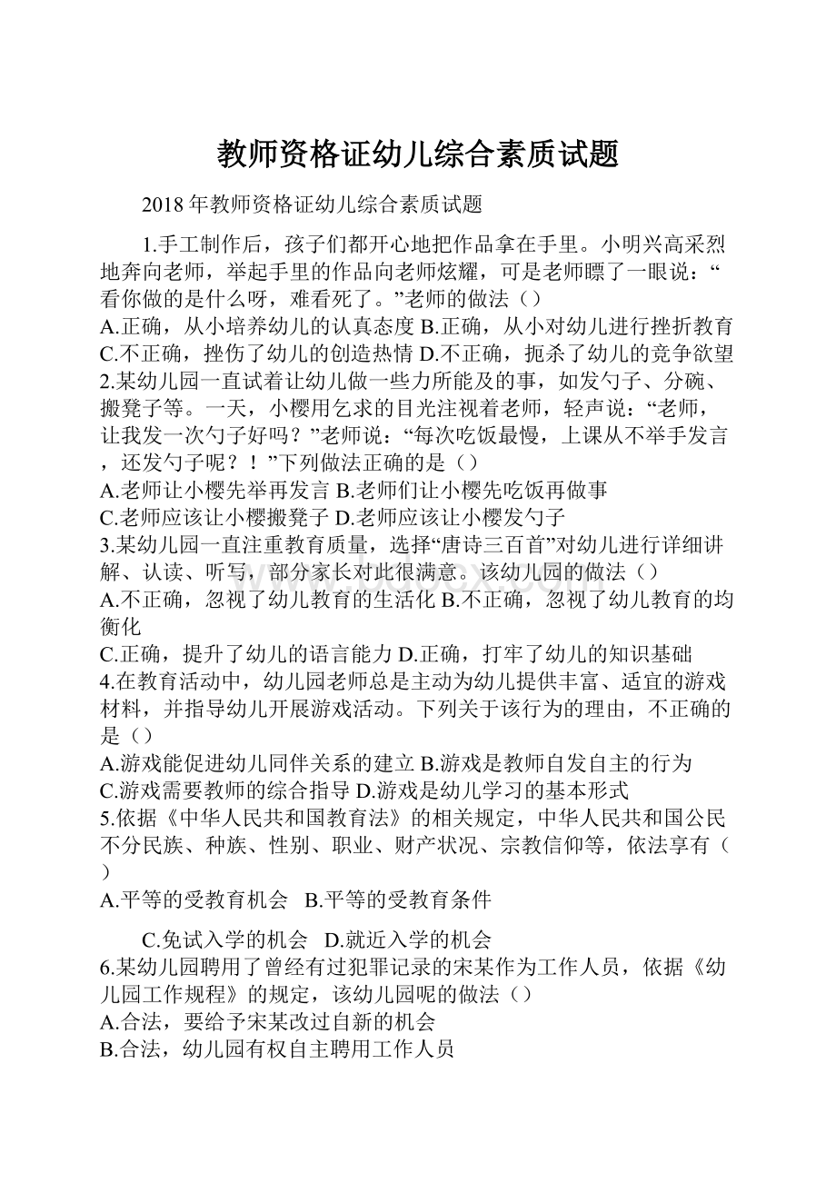 教师资格证幼儿综合素质试题.docx