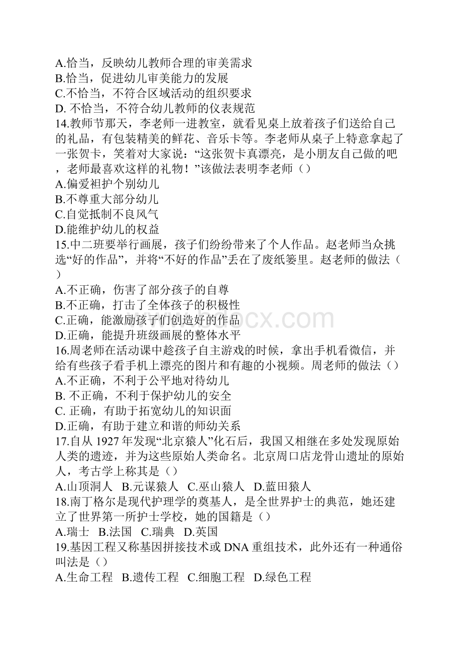 教师资格证幼儿综合素质试题.docx_第3页