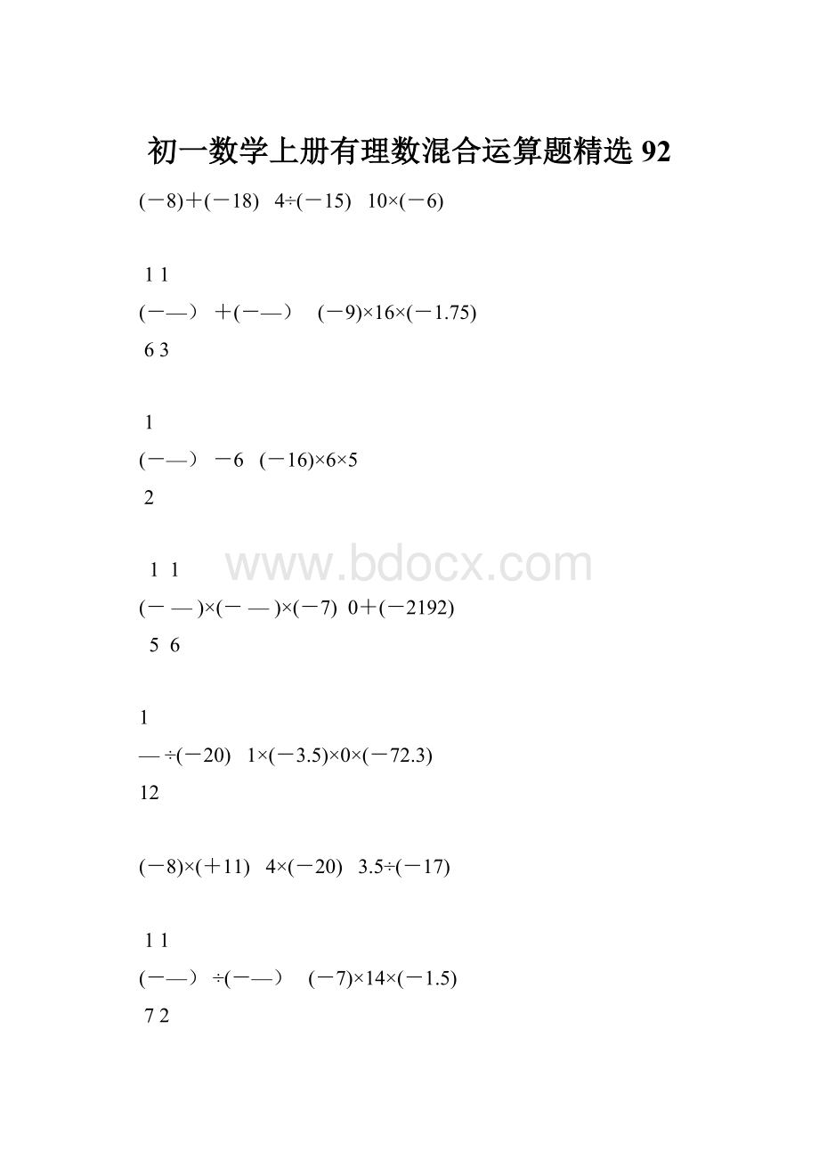 初一数学上册有理数混合运算题精选92.docx_第1页