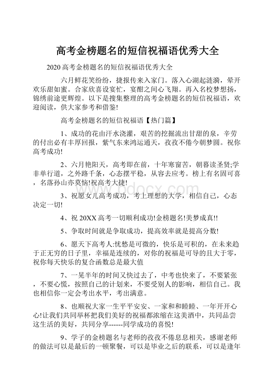 高考金榜题名的短信祝福语优秀大全.docx