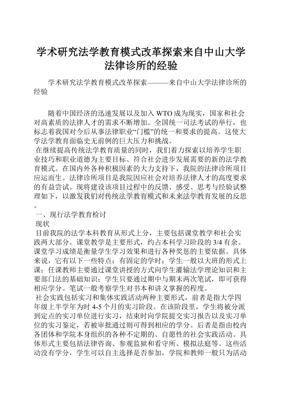 学术研究法学教育模式改革探索来自中山大学法律诊所的经验.docx_第1页