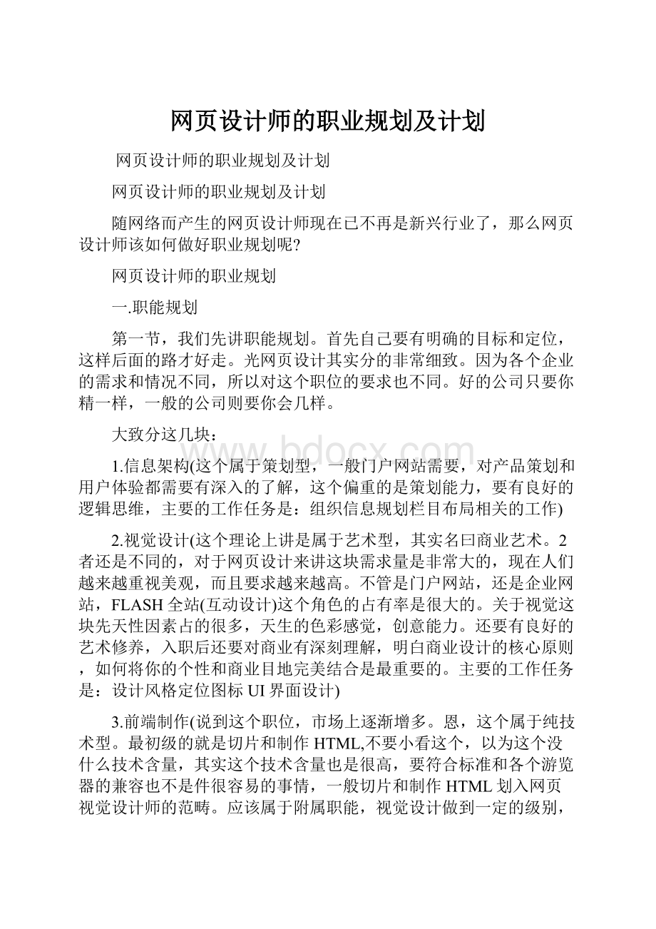 网页设计师的职业规划及计划.docx