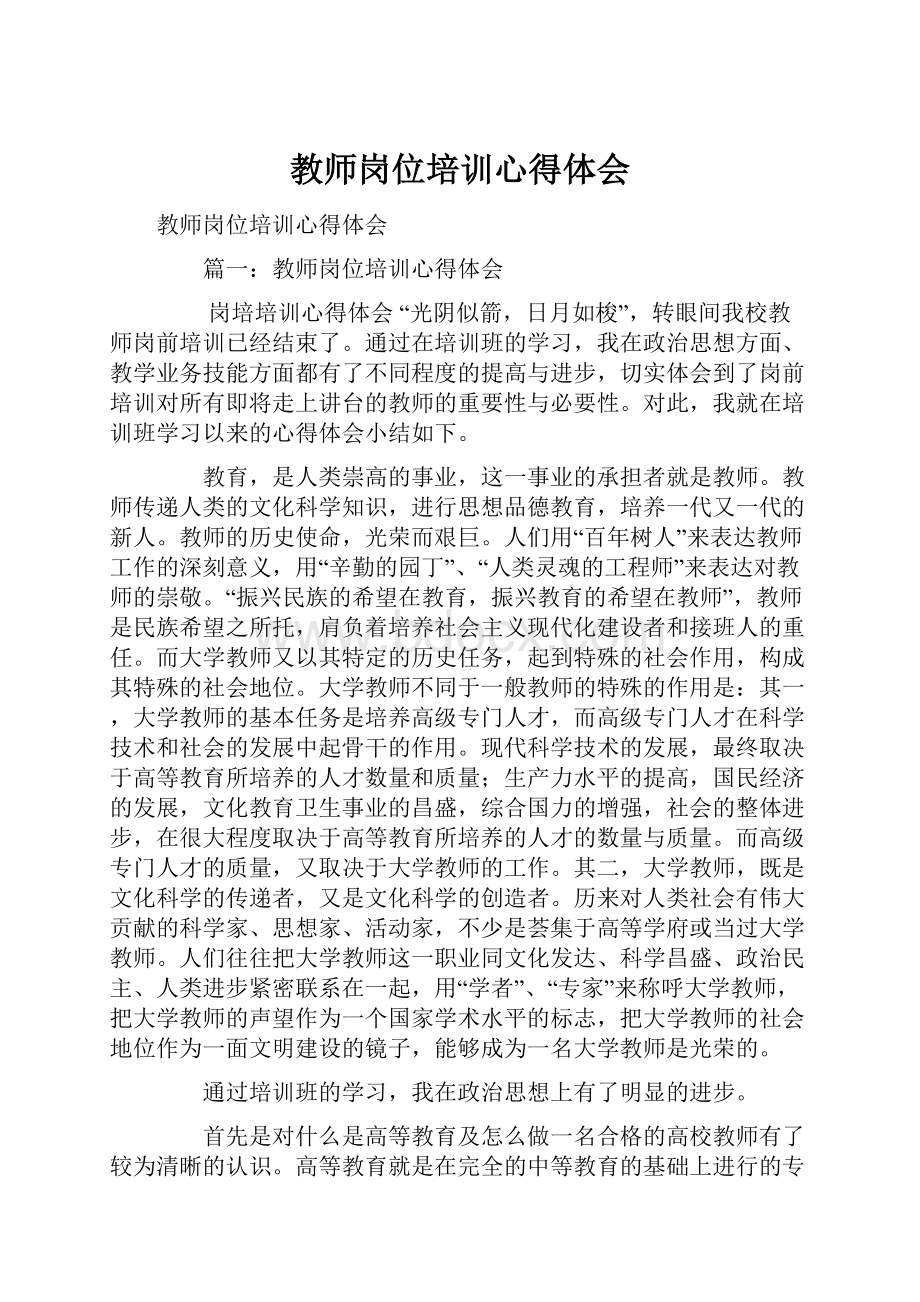 教师岗位培训心得体会.docx