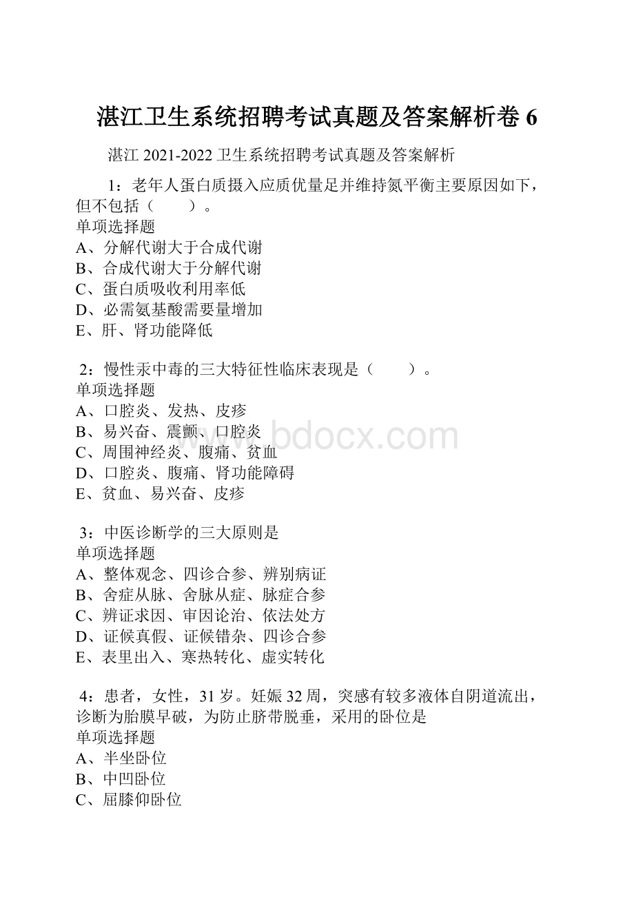 湛江卫生系统招聘考试真题及答案解析卷6.docx