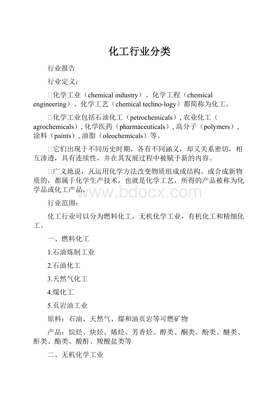 化工行业分类.docx_第1页