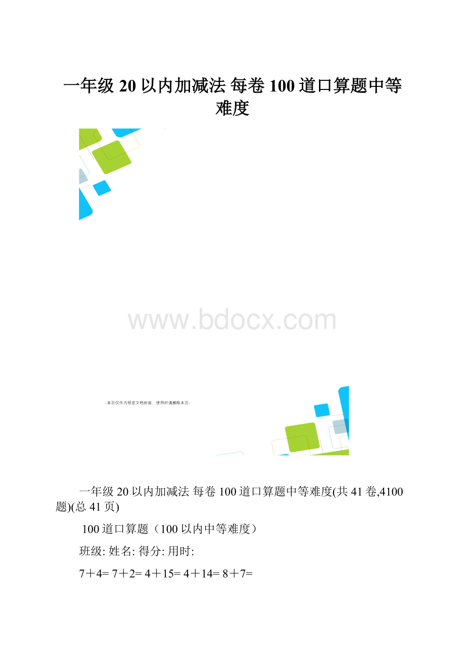 一年级20以内加减法 每卷100道口算题中等难度.docx_第1页