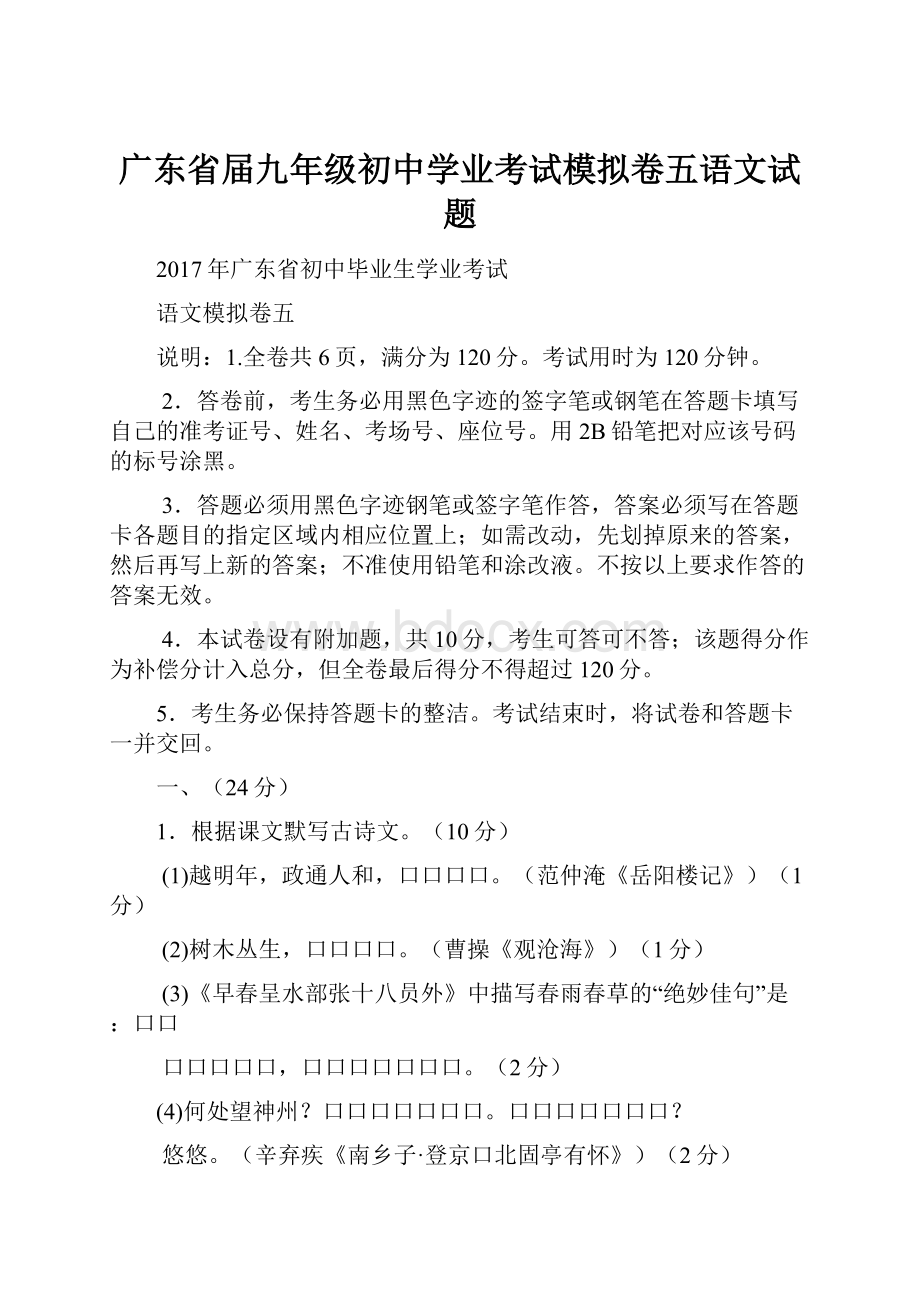 广东省届九年级初中学业考试模拟卷五语文试题.docx