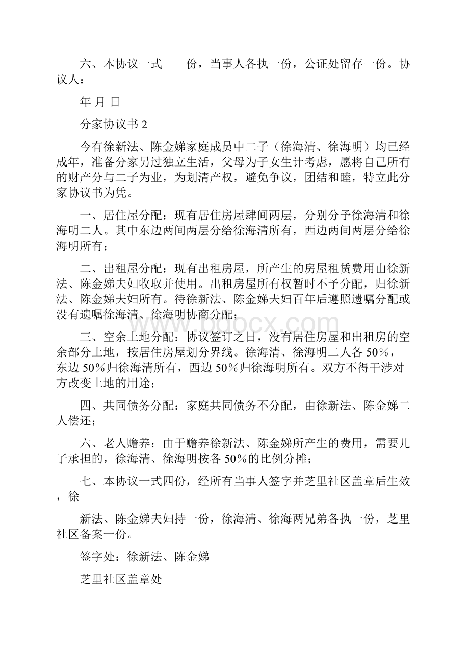 推荐农村家庭财产土地分配协议书精选word文档 12页.docx_第2页