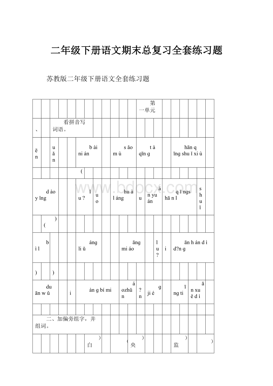 二年级下册语文期末总复习全套练习题.docx_第1页