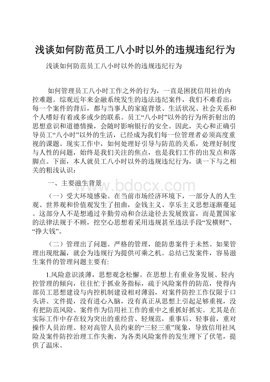 浅谈如何防范员工八小时以外的违规违纪行为.docx_第1页