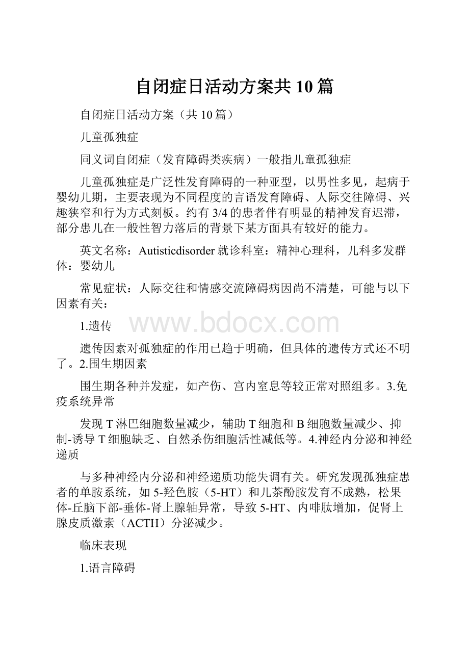 自闭症日活动方案共10篇.docx_第1页