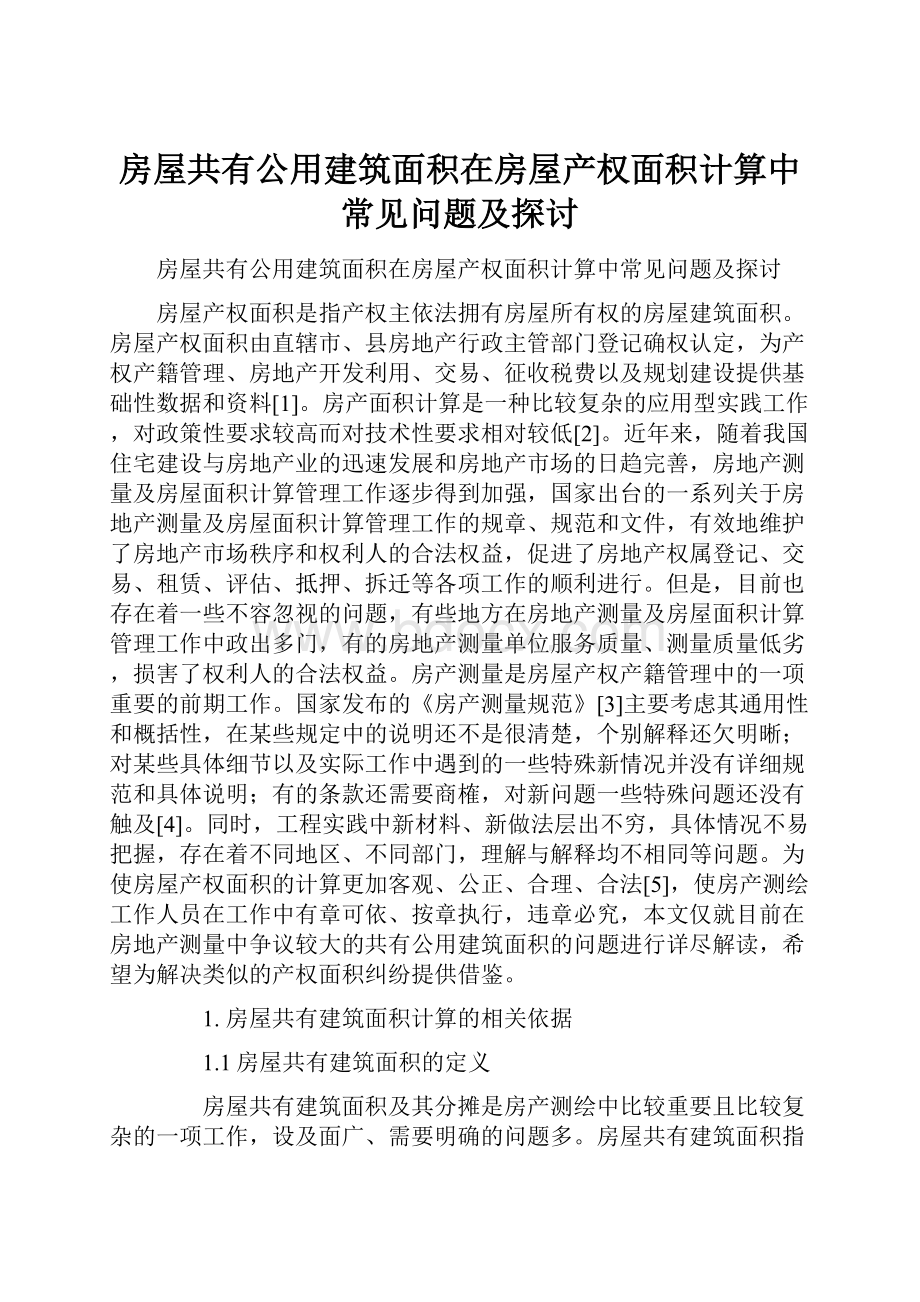 房屋共有公用建筑面积在房屋产权面积计算中常见问题及探讨.docx_第1页