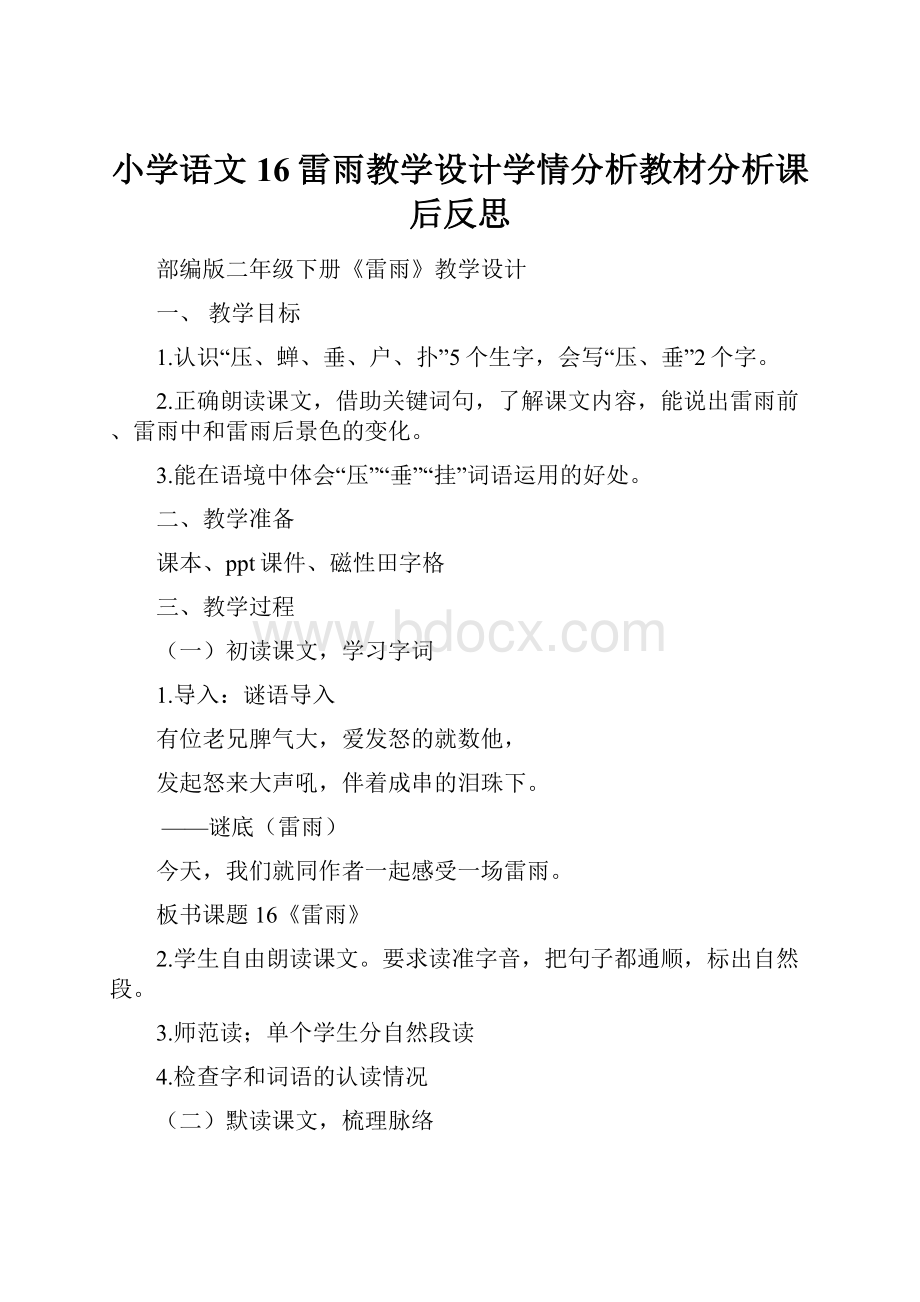 小学语文16雷雨教学设计学情分析教材分析课后反思.docx_第1页