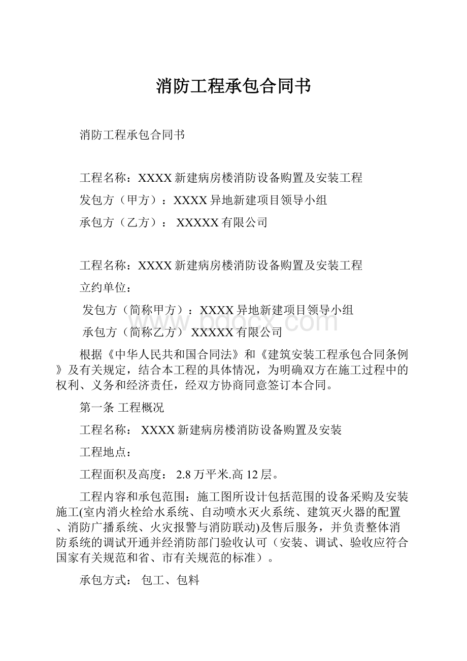 消防工程承包合同书.docx_第1页