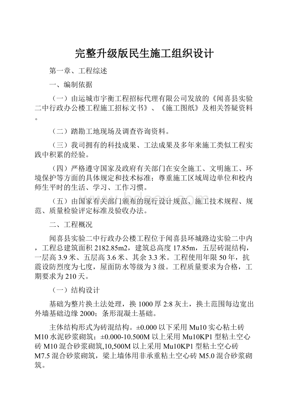 完整升级版民生施工组织设计.docx