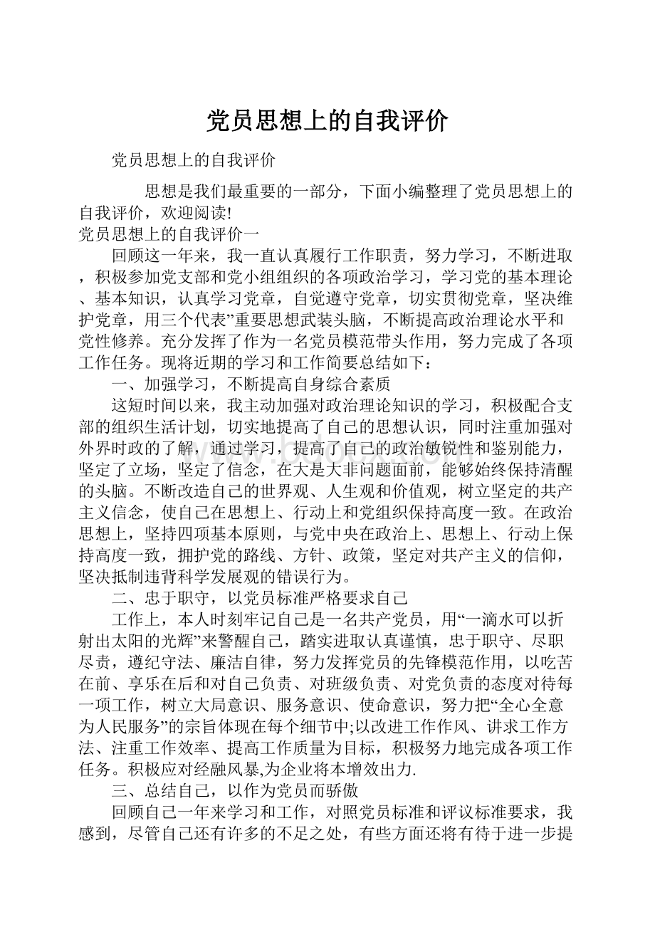 党员思想上的自我评价.docx