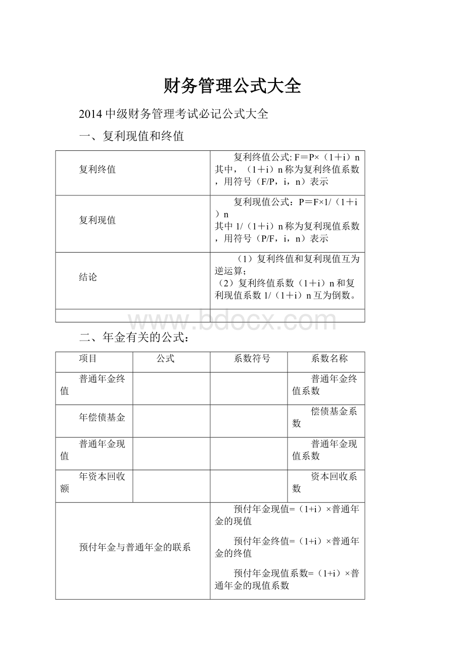 财务管理公式大全.docx