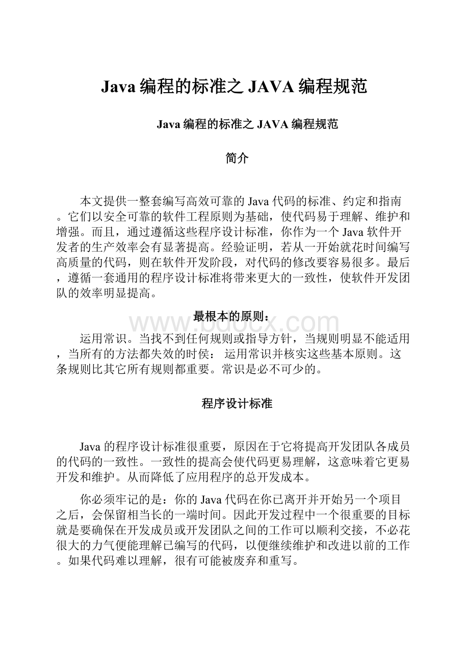 Java编程的标准之JAVA编程规范.docx_第1页