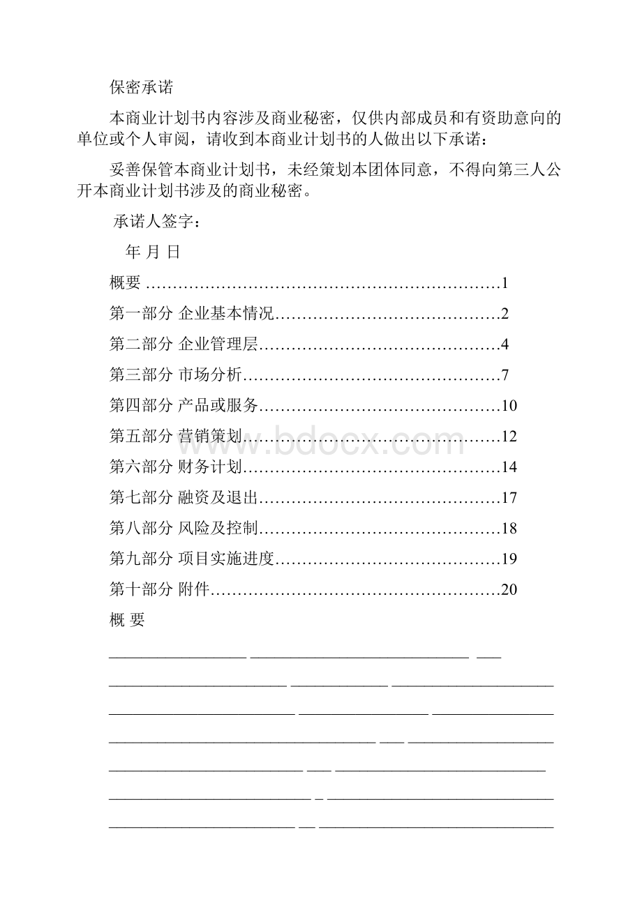 吉林大学珠海学院商业计划书模板方案.docx_第2页