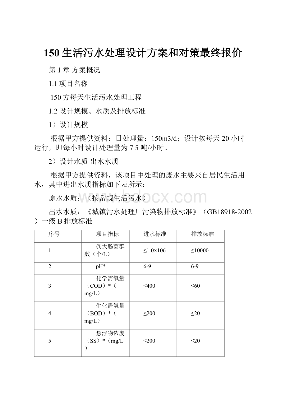 150生活污水处理设计方案和对策最终报价.docx