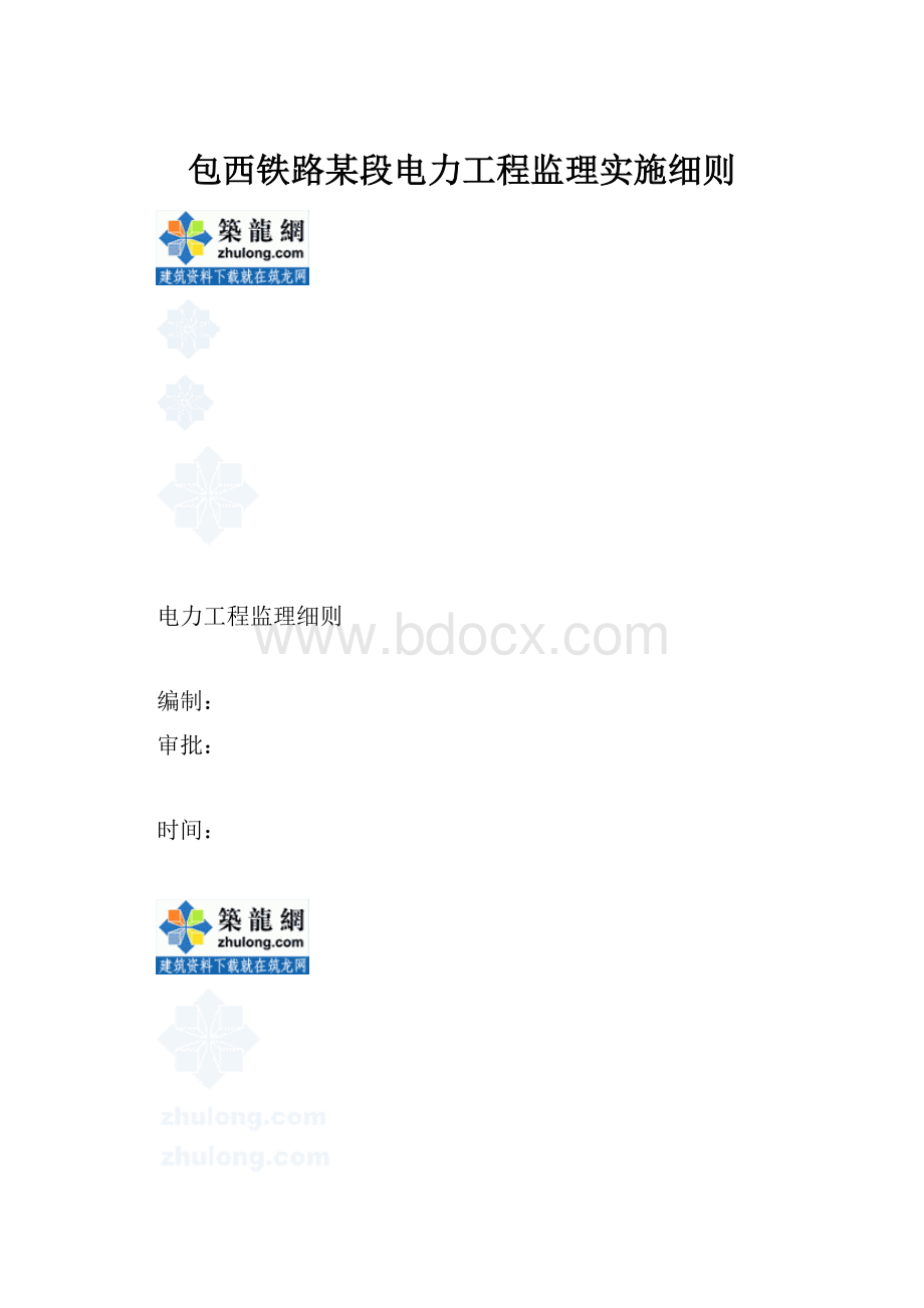 包西铁路某段电力工程监理实施细则.docx