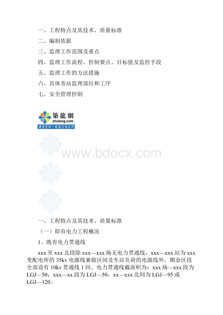 包西铁路某段电力工程监理实施细则.docx_第2页