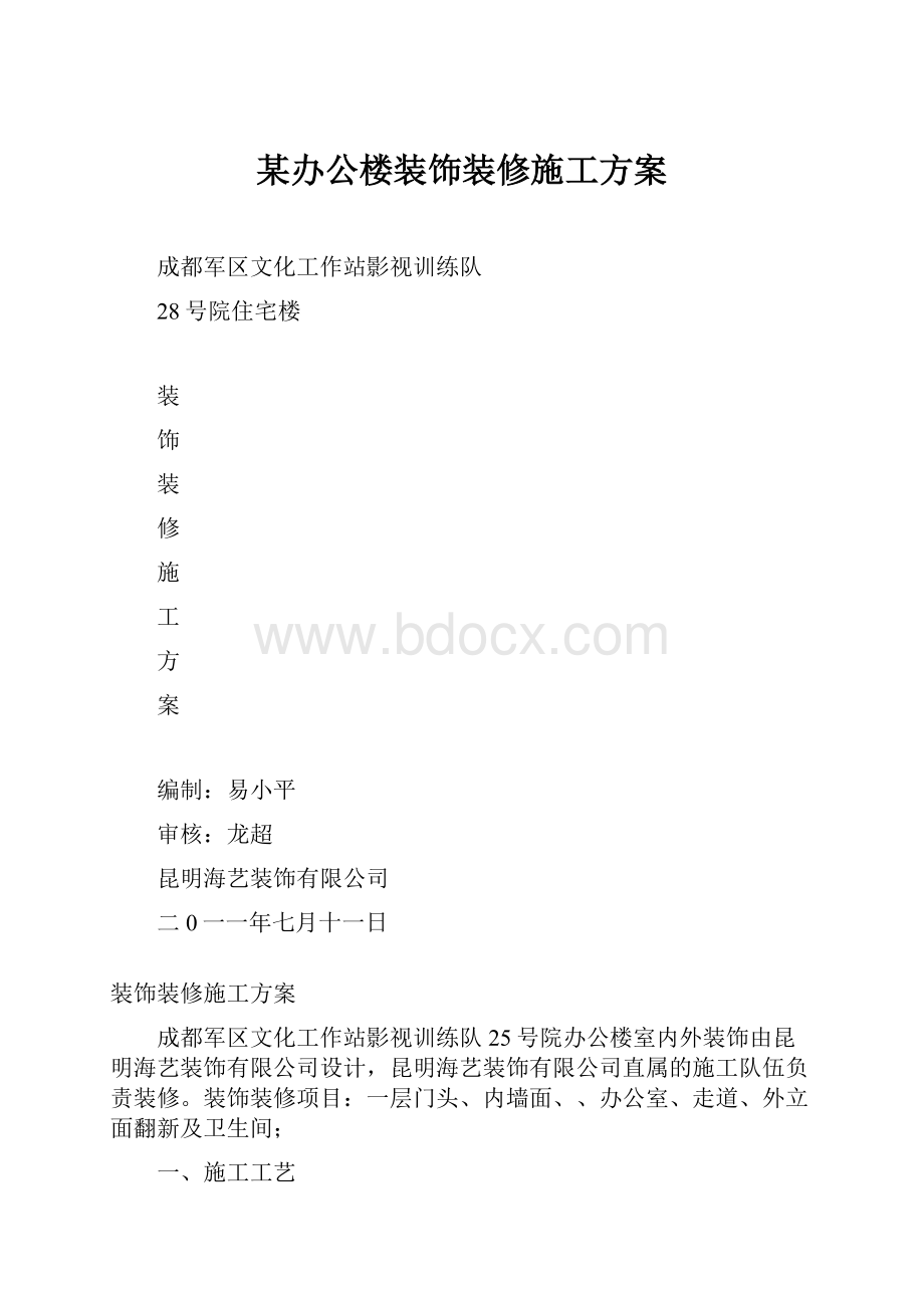 某办公楼装饰装修施工方案.docx